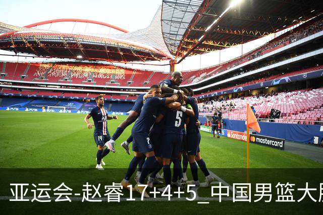 亚运会-赵睿17+4+5 中国男篮大胜中国台北摘铜