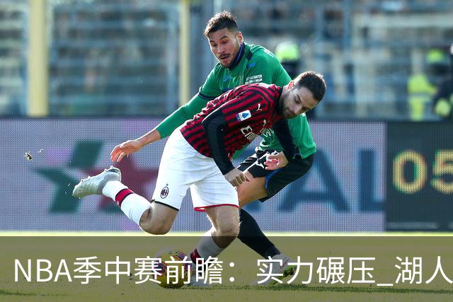 NBA季中赛前瞻：实力碾压 湖人雄鹿会师决赛？